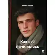Постер книги Как всё начиналось