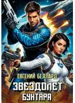 Евгений Беллард - Звездолет бунтаря