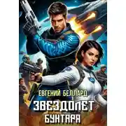 Постер книги Звездолет бунтаря