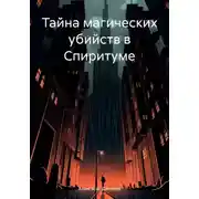 Постер книги Тайна магических убийств в Спиритуме