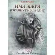 Постер книги Имя Зверя. Том 1. Взглянуть в бездну