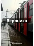 Михаил Татаринов - Вероника