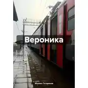 Постер книги Вероника