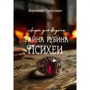 Постер книги эскорт для ведьмы: Тайна рубина Психеи