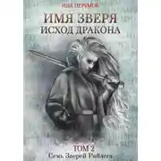 Постер книги Имя Зверя. Том 2. Исход Дракона