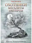 Ник Перумов - Охотники. Мегалиты Империи