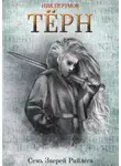 Ник Перумов - Терн
