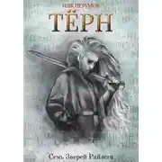 Постер книги Терн