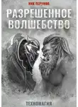 Ник Перумов - Разрешенное волшебство