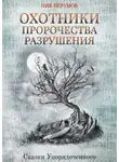 Ник Перумов - Охотники. Пророчества Разрушения