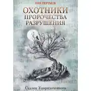 Постер книги Охотники. Пророчества Разрушения