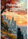 Татьяна Томина - Позиция 2025