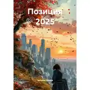 Постер книги Позиция 2025