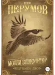 Ник Перумов - Ведуньин двор