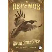 Постер книги Ведуньин двор