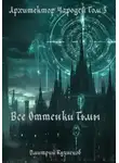 Кузнецов Дмитрий - Архитектор Чародей Том 3: Все Оттенки Тьмы