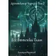 Постер книги Архитектор Чародей Том 3: Все Оттенки Тьмы