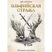 Постер книги Эльфийская стража