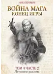 Ник Перумов - Война мага. Том 4. Конец игры. Часть 2