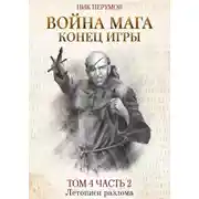 Постер книги Война мага. Том 4. Конец игры. Часть 2