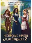 Юлия Арниева - Несносные дочери леди Элизабет 2
