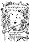 Елена Жарикова - И на прозрачных крыльях сна летело детство