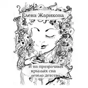 Постер книги И на прозрачных крыльях сна летело детство