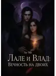 Ar Me - Лале и Влад : Вечность на двоих