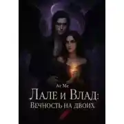 Постер книги Лале и Влад : Вечность на двоих