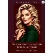 Постер книги Как заставить мужчину бегать за тобой. Зацепи его за крючок