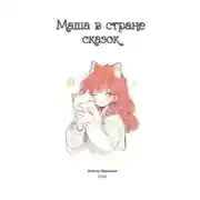 Постер книги Маша в стране сказок