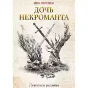 Постер книги Дочь некроманта