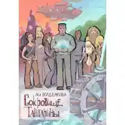 Постер книги Сокровище Тантарины