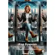 Постер книги ДНК бренда: как построить сильный бренд с помощью архетипов и нейросетей