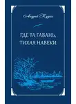 Андрей Кудин - Где та гавань, тихая навеки