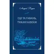 Постер книги Где та гавань, тихая навеки