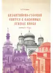 Андрей Кудин - Византийско-русский синтез в каменных храмах Киева (конец X – XI в.)