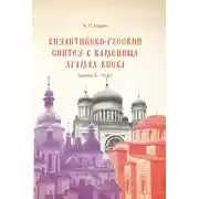 Постер книги Византийско-русский синтез в каменных храмах Киева (конец X – XI в.)
