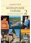 Андрей Кудин - От Ахилла до Льва Толстого