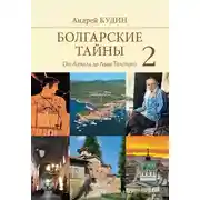 Постер книги От Ахилла до Льва Толстого