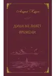 Андрей Кудин - Душа не знает времени