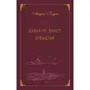 Постер книги Душа не знает времени
