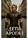 igor parhomyuk - Дети Арога