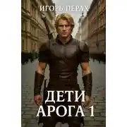Постер книги Дети Арога