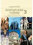 Андрей Кудин - Русско-болгарские отношения от хана Кубрата до совместных полетов в космос