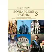Постер книги Русско-болгарские отношения от хана Кубрата до совместных полетов в космос