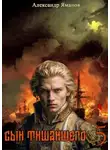 Александр Яманов - Сын Тишайшего-5