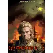 Постер книги Сын Тишайшего-5