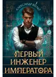 Александр Вольт - Первый инженер императора IV