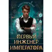 Постер книги Первый инженер императора IV